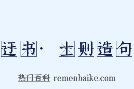 迂书·士则造句是什么意思的图片